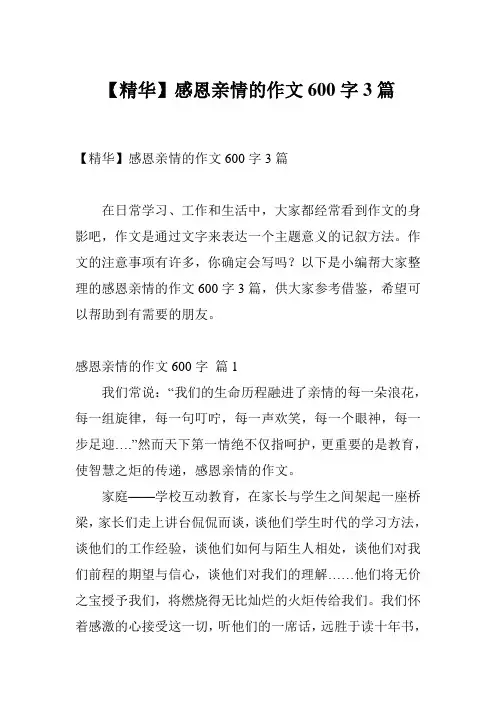 【精华】感恩亲情的作文600字3篇