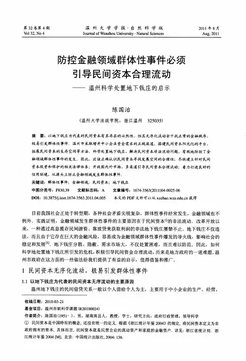 防控金融领域群体性事件必须引导民间资本合理流动——温州科学处置地下钱庄的启示