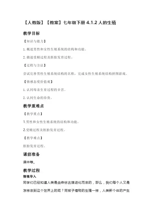 初中生物七年级下册  人的生殖  教案