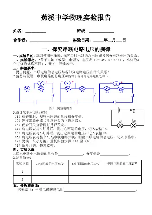 探究串、并联电路电压的规律实验报告