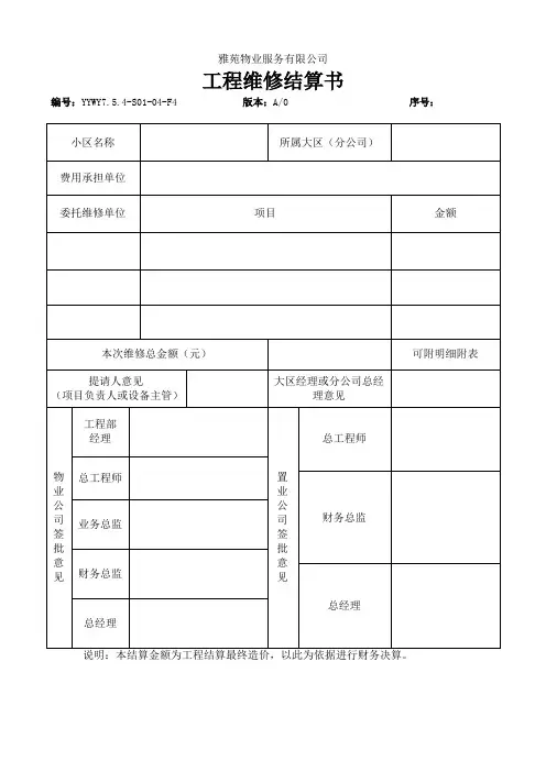 YYWY7.5.4-S01-04-F4 工程维修结算书