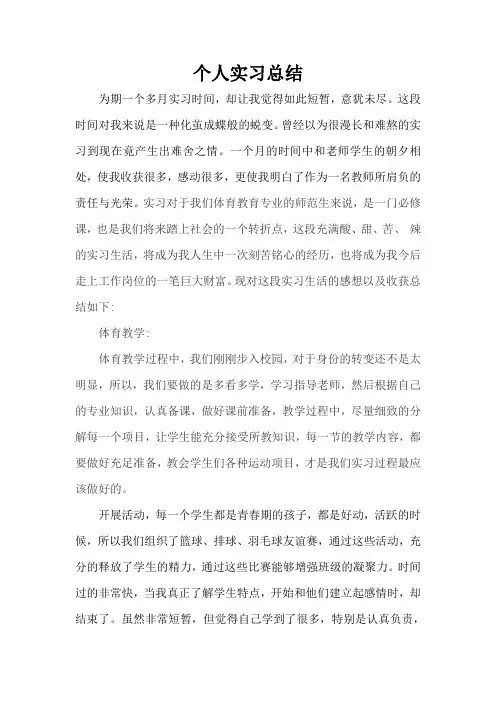 体育教师实习总结