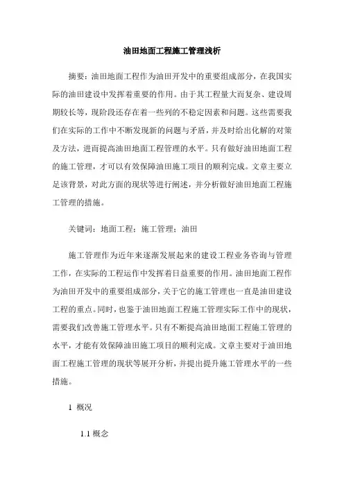 油田地面工程施工管理浅析