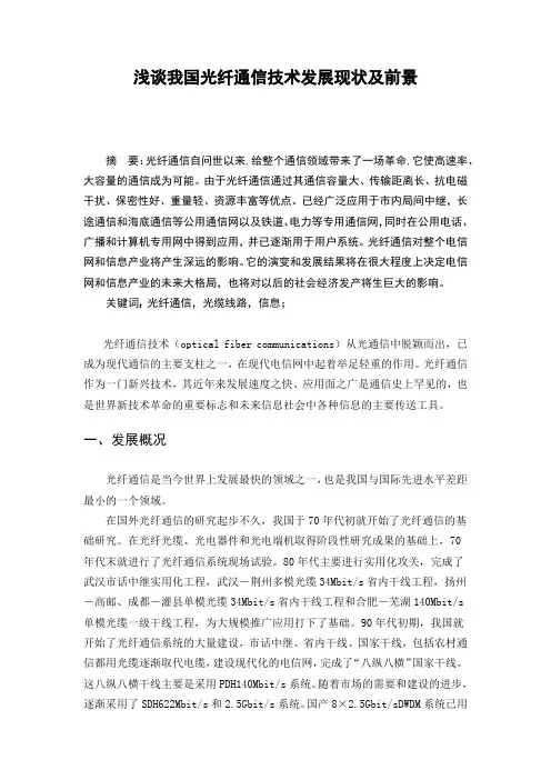 浅谈我国光纤通信技术发展现状及前景