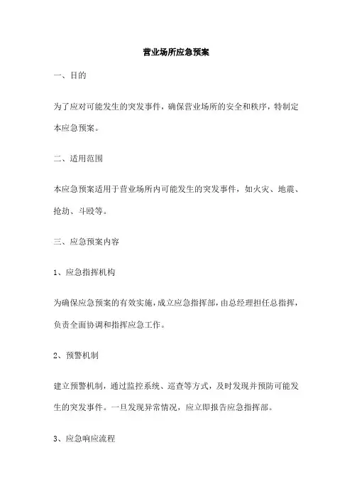 营业场所应急预案