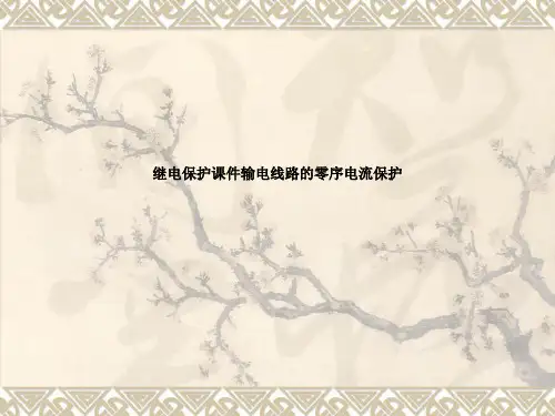 继电保护课件输电线路的零序电流保护