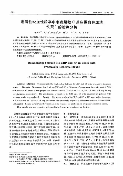 进展性缺血性脑卒中患者超敏C反应蛋白和血清铁蛋白的检测分析