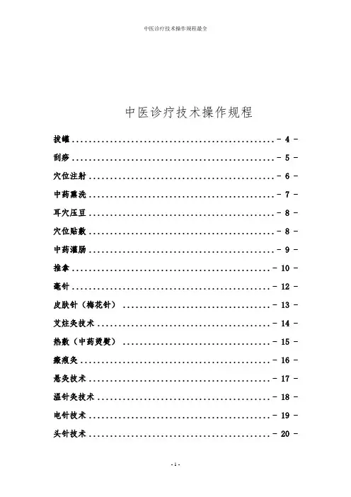 中医诊疗技术操作规程最全