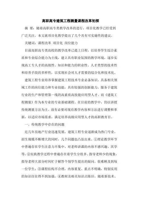 高职高专建筑工程测量课程改革初探