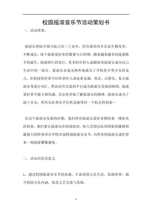 校园摇滚音乐节活动策划书 2