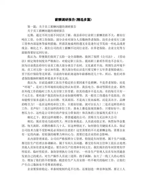 薪酬调研报告(精选多篇)