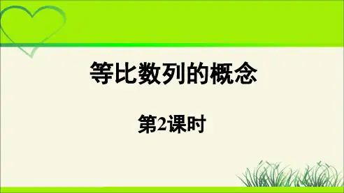 《等比数列的概念》第2课时示范课教学PPT课件【高中数学】