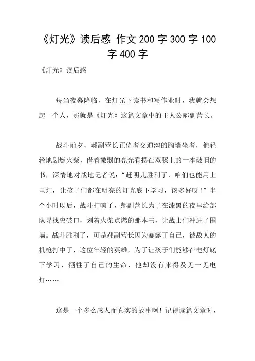 《灯光》读后感 作文200字300字100字400字