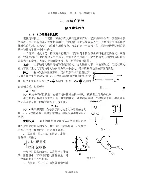 超详细的高中物理竞赛辅导资料 力、物体的平衡
