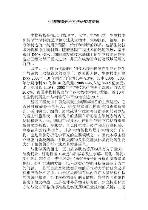 生物药物分析方法研究与进展