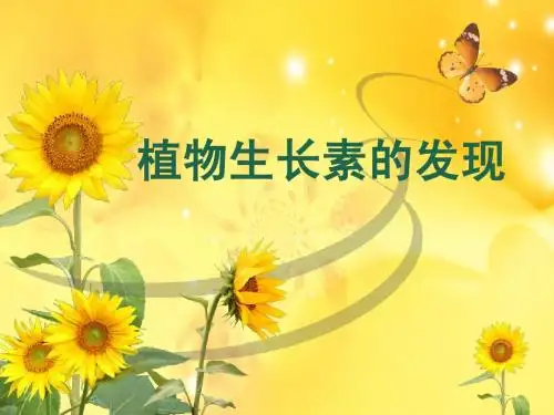 第三章第一节植物生长素发现