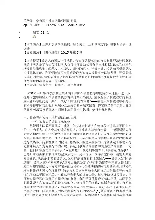 兰跃军：侦查程序被害人律师帮助问题