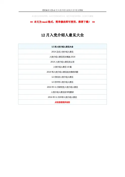 【精编范文】12月入党介绍人意见大全-范文模板 (1页)