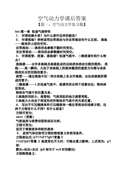 空气动力学课后答案