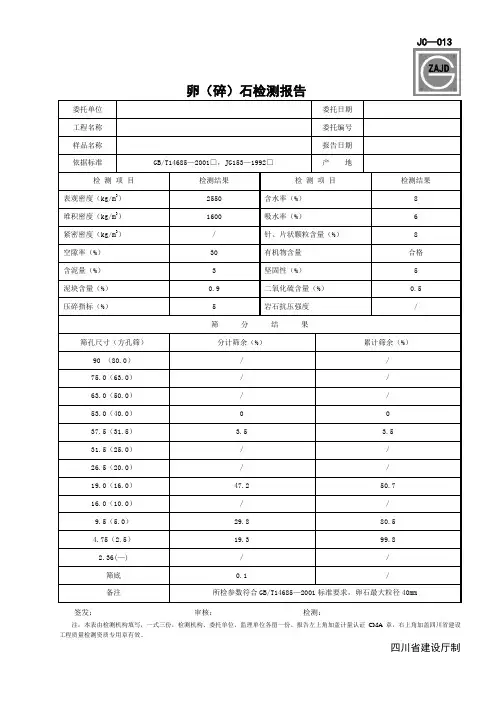 JC-013卵(碎)石检测报告