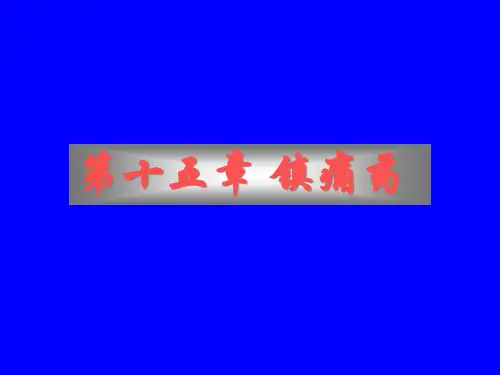 十五章镇痛药