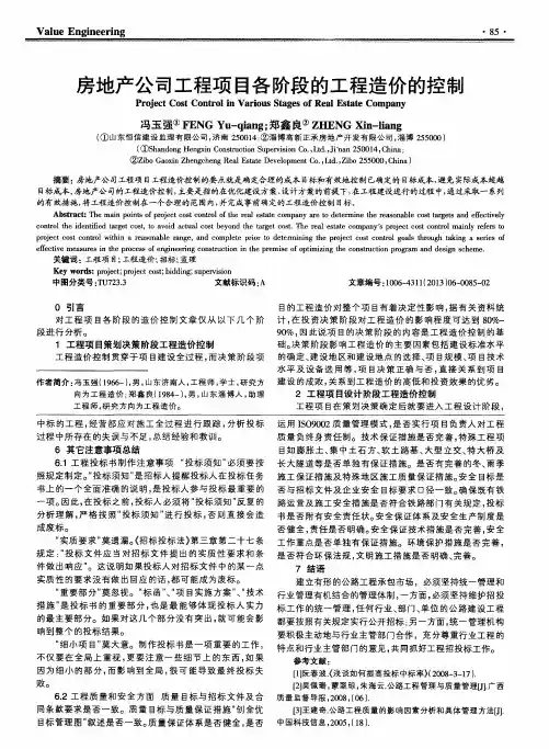 房地产公司工程项目各阶段的工程造价的控制