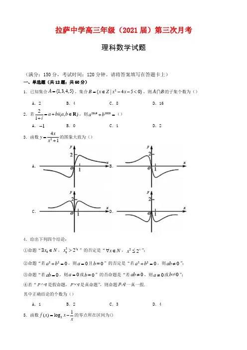 2021届西藏拉萨中学高三上学期第三次月考数学(理)试卷