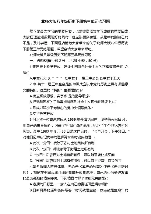北师大版八年级历史下册第三单元练习题