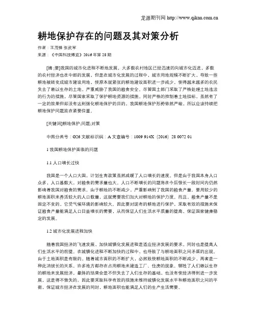 耕地保护存在的问题及其对策分析