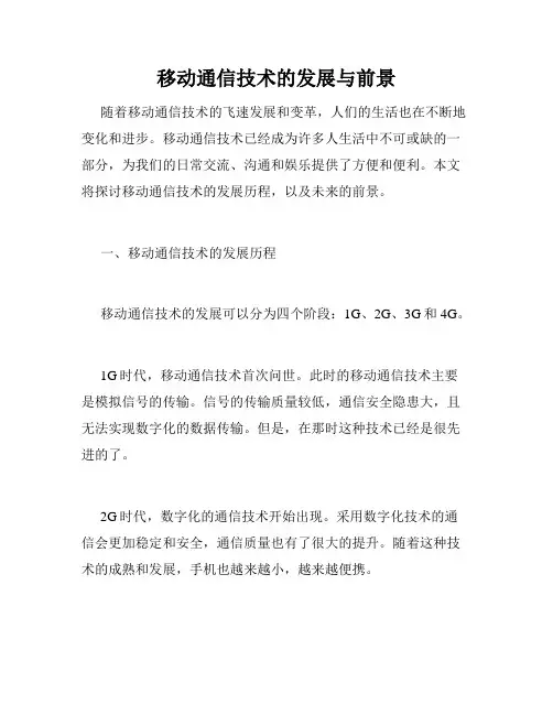 移动通信技术的发展与前景