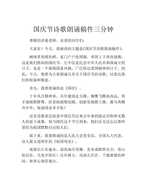 国庆节诗歌朗诵稿件三分钟