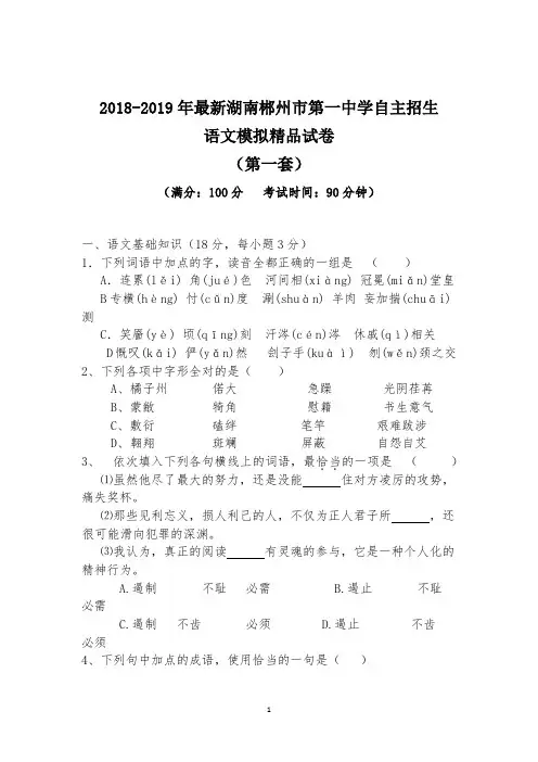 【考试必备】2018-2019年最新湖南郴州市第一中学初升高自主招生语文模拟精品试卷【含解析】【4套试卷】