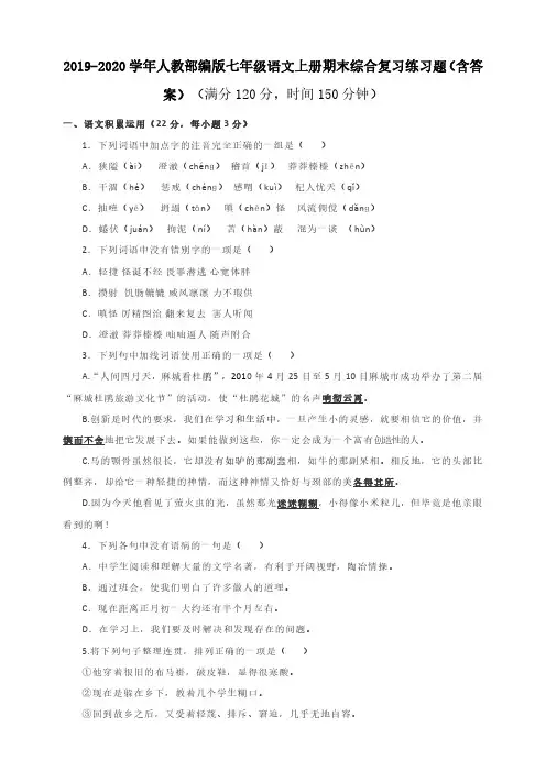 人教部编版七年级语文上册期末综合复习练习题(含答案)