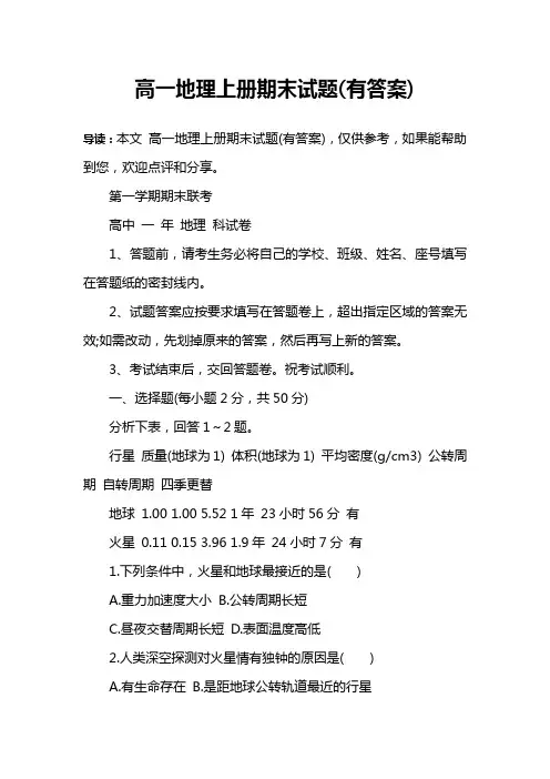 高一地理上册期末试题(有答案)