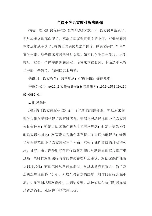 刍议小学语文教材教法新探