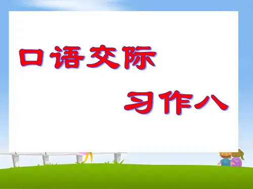 人教版五年级语文下册 第8单元《口语交际·习作八》教学课件