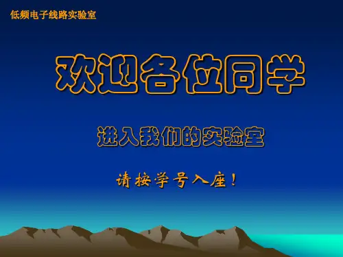 常用低频电子仪器的使用和调试