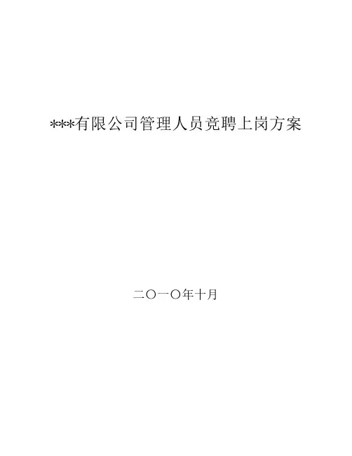管理人员竞聘上岗方案