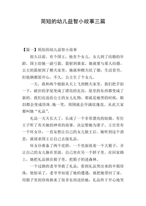 简短的幼儿益智小故事三篇