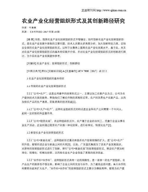 农业产业化经营组织形式及其创新路径研究