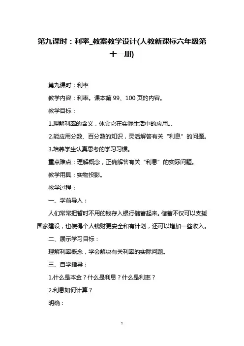 第九课时：利率_教案教学设计(人教新课标六年级第十一册)