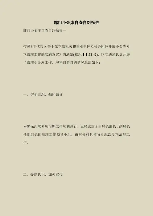 2018最新自查报告范本模板-部门小金库自查自纠报告