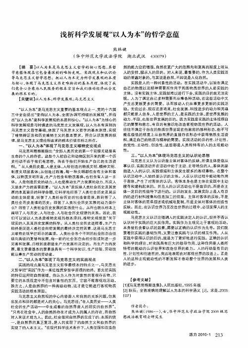浅析科学发展观“以人为本”的哲学意蕴