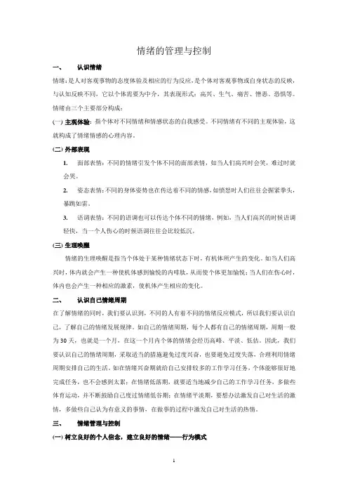 情绪管理