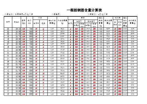 灌注桩钢筋含量计算表