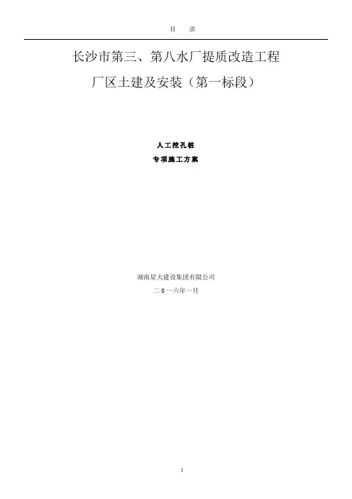 人工挖孔桩专项施工方案(最终版)