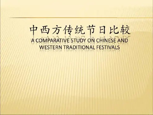 中西方传统节日比较