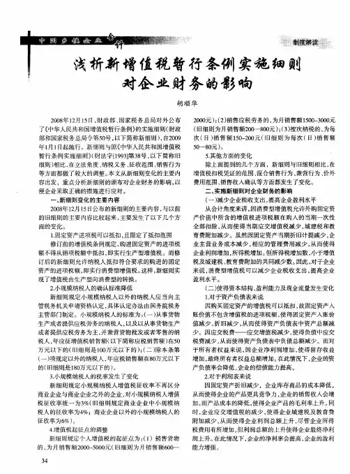 浅析新增值税暂行条例实施细则对企业财务的影响