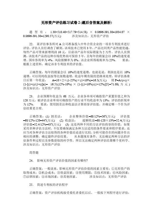 无形资产评估练习试卷2(题后含答案及解析)
