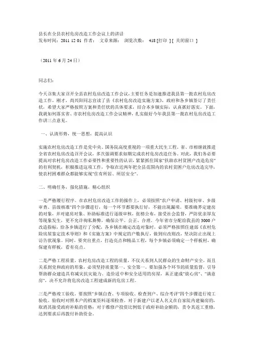 县长在全县农村危房改造工作会议上的讲话